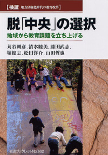 脱「中央」の選択／苅谷 剛彦, 清水 睦美, 堀 健志, 松田 洋介