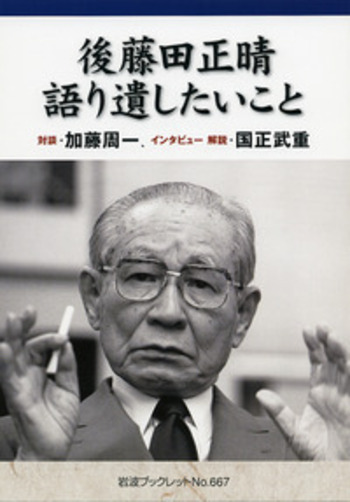 【中古】 後藤田正晴語り遺したいこと/岩波書店/後藤田正晴 後藤田正晴 語り遺したいこと／後藤田 正晴, 加藤 周一, 国正