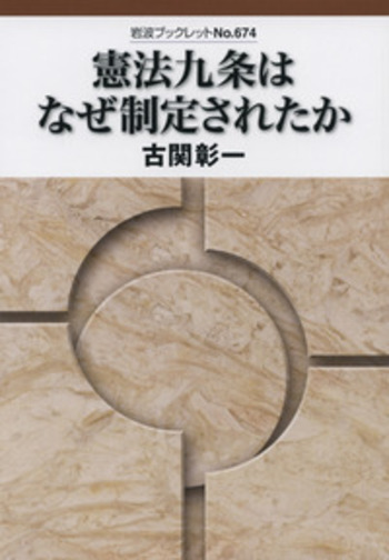 憲法九条はなぜ制定されたか／古関 彰一｜岩波ブックレット - 岩波書店
