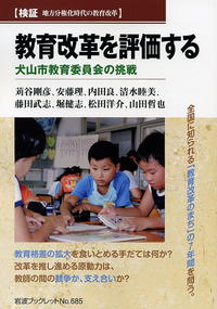 教育改革を評価する／苅谷 剛彦, 安藤 理, 内田 良, 清水 睦美, 藤田