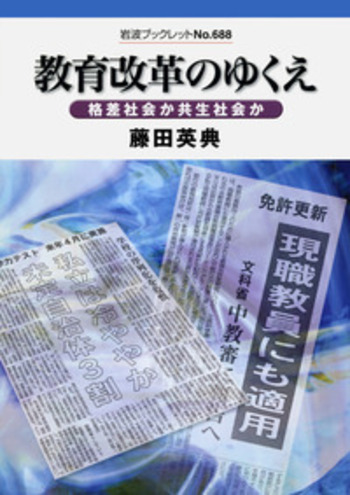 教育改革のゆくえ／藤田 英典｜岩波ブックレット - 岩波書店