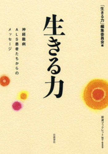 生きる力／「生きる力」編集委員会｜岩波ブックレット - 岩波書店