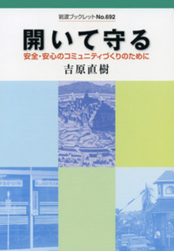 開いて守る 安全・安心のコミュニティづくりのために／吉原 直樹｜岩波