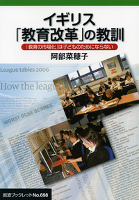 イギリス「教育改革」の教訓／阿部 菜穂子｜岩波ブックレット - 岩波書店