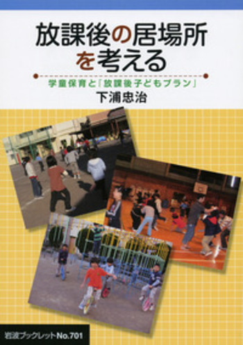 放課後の居場所を考える／下浦 忠治｜岩波ブックレット - 岩波書店