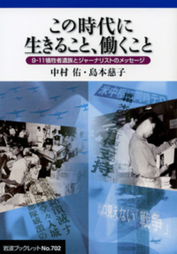 この時代に生きること，働くこと／中村 佑, 島本 慈子｜岩波