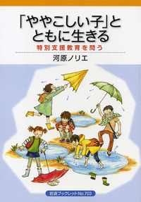 ややこしい子」とともに生きる／河原 ノリエ｜岩波ブックレット