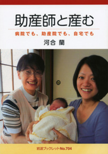 助産師と産む／河合 蘭｜岩波ブックレット - 岩波書店