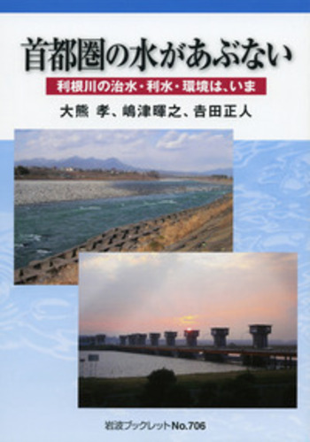 首都圏の水があぶない／大熊 孝, 嶋津 暉之, 吉田 正人｜岩波