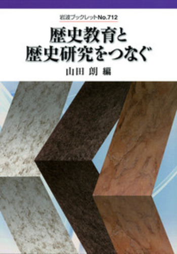 歴史教育と歴史研究をつなぐ／山田 朗｜岩波ブックレット - 岩波書店