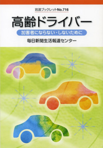高齢ドライバー／毎日新聞生活報道センター｜岩波ブックレット - 岩波書店