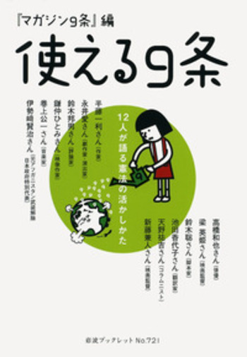 使える9条／『マガジン9条』編集部｜岩波ブックレット - 岩波書店