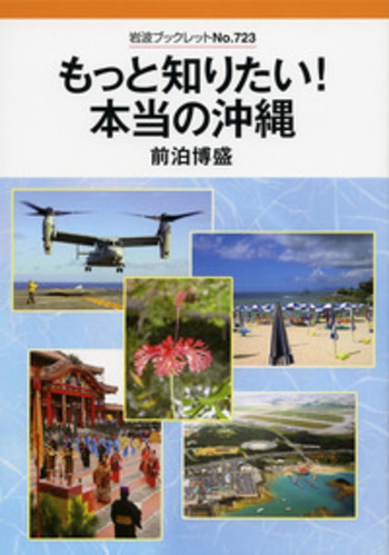 もっと知りたい！ 本当の沖縄／前泊 博盛｜岩波ブックレット - 岩波書店