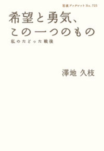 希望と勇気，この一つのもの／澤地 久枝｜岩波ブックレット - 岩波書店