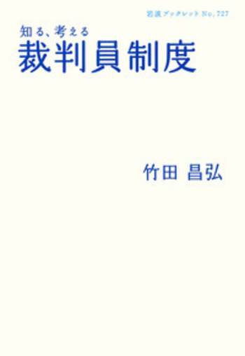 すっとわかる 裁判員制度なるほどブック　　　　　裁判員候補者に送られてくるもの 裁判員17人の声 - 株式会社旬報社 働く、学ぶ、育てる、暮らす