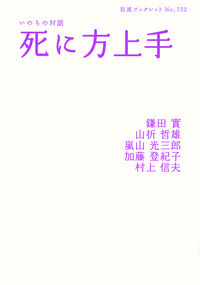 山折 哲雄 - 岩波書店