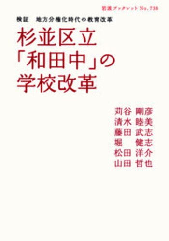 杉並区立「和田中」の学校改革／苅谷 剛彦, 清水 睦美, 藤田 武志, 堀