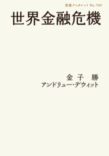 世界金融危機／金子 勝, アンドリュー・デウィット｜岩波ブックレット
