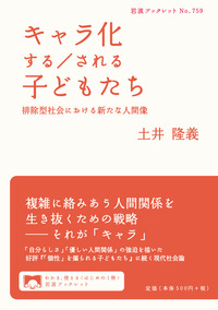 個性」を煽られる子どもたち／土井 隆義｜岩波ブックレット - 岩波書店