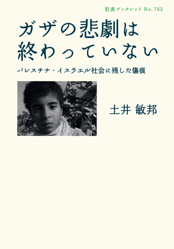 ガザの悲劇は終わっていない／土井 敏邦｜岩波ブックレット - 岩波書店