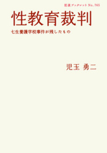性教育裁判／児玉 勇二｜岩波ブックレット - 岩波書店
