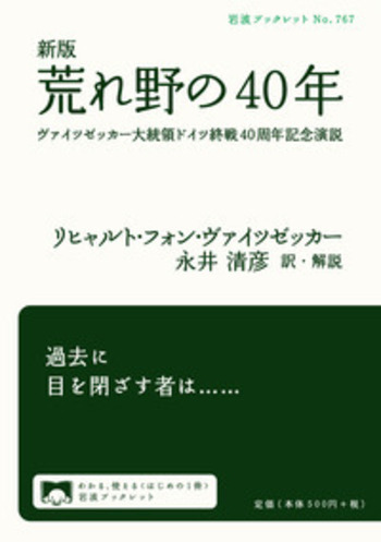 新版 荒れ野の40年／リヒャルト・フォン・ヴァイツゼッカー, 永井 清彦