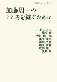 加藤周一自選集　１０巻全巻セット〈加藤 周一 / 鷲巣 力〉岩波書店 Amazon.co.jp: 第10巻 1999年～2008年 (加藤周一自選集) : 加藤
