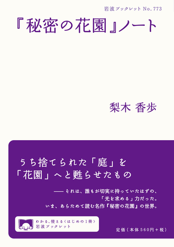 秘密の花園』ノート／梨木 香歩｜岩波ブックレット - 岩波書店