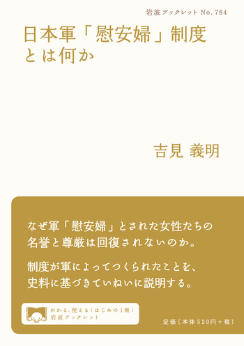 日本軍「慰安婦」制度とは何か／吉見 義明｜岩波ブックレット - 岩波書店