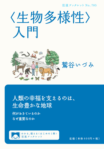 生物多様性〉入門／鷲谷 いづみ｜岩波ブックレット - 岩波書店