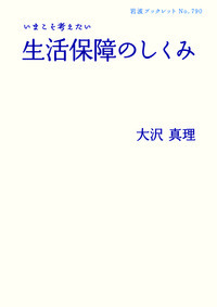 日本の政治を変える／宮本 太郎, 山口 二郎｜岩波現代全書