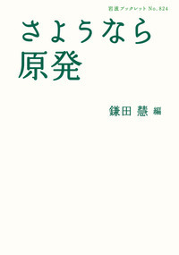 鎌田慧の記録 2-5巻セット 鎌田慧セレクション ─ 現代の記録 ─ | 皓星社（こうせいしゃ