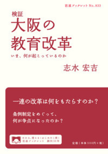 検証 大阪の教育改革／志水 宏吉｜岩波ブックレット - 岩波書店