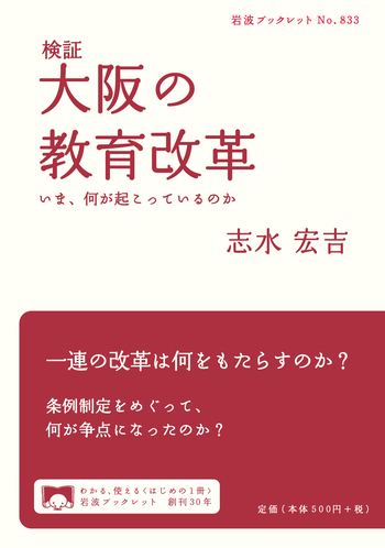 検証 大阪の教育改革／志水 宏吉｜岩波ブックレット - 岩波書店