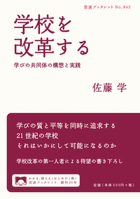 佐藤 学 - 岩波書店