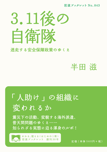 3．11後の自衛隊／半田 滋｜岩波ブックレット - 岩波書店