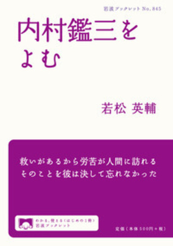 内村鑑三をよむ／若松 英輔｜岩波ブックレット - 岩波書店