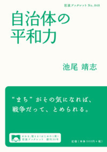 自治体の平和力／池尾 靖志｜岩波ブックレット - 岩波書店