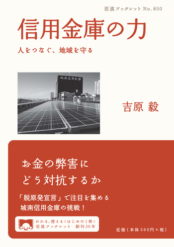 信用金庫の力／吉原 毅｜岩波ブックレット - 岩波書店
