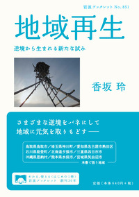 地域再生／香坂 玲｜岩波ブックレット - 岩波書店