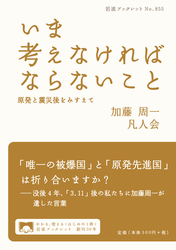 いま考えなければならないこと／加藤 周一, 凡人会｜岩波ブックレット