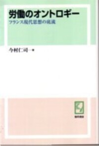 労働のオントロギー - 株式会社 勁草書房