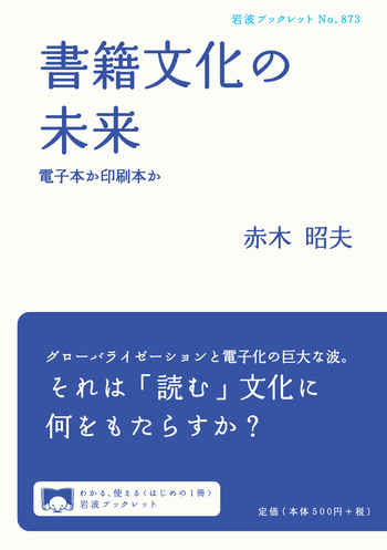 ■06)【同梱不可】【除籍本】岩波ブックレット No.1〜No.984 まとめ売り約955冊セット/岩波書店/法律/歴史/社会問題/戦争/難民/原発/支援/B 書籍文化の未来／赤木 昭夫｜岩波ブックレット - 岩波書店