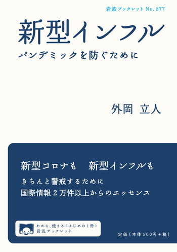 新型インフルエンザパンデミックの黙示録 : 一人の医師の論理学的考察 新型インフル／外岡 立人｜岩波ブックレット - 岩波書店
