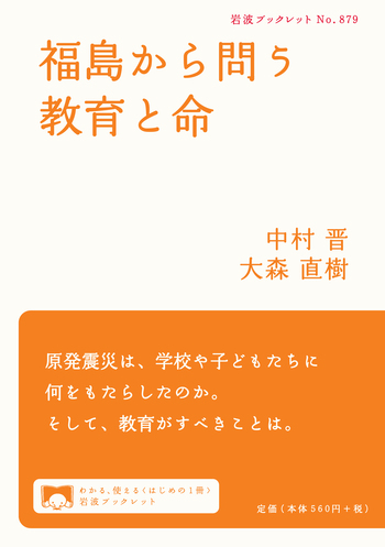 福島から問う教育と命／中村 晋, 大森 直樹｜岩波ブックレット - 岩波書店