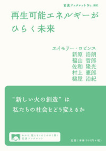 再生可能エネルギーがひらく未来／エイモリー・ロビンス, 新原 浩朗