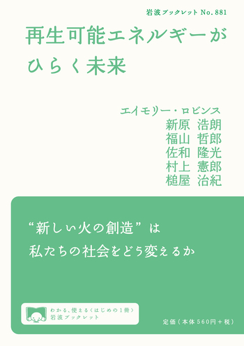 再生可能エネルギーがひらく未来／エイモリー・ロビンス, 新原 浩朗