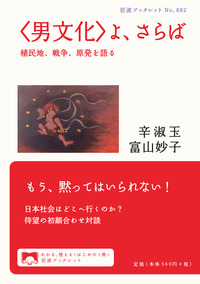 男文化〉よ，さらば／辛 淑玉, 富山 妙子｜岩波ブックレット