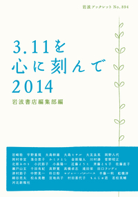 3．11を心に刻んで 2014