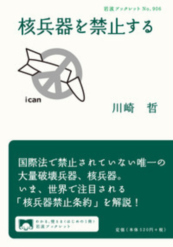 核兵器を禁止する／川崎 哲｜岩波ブックレット - 岩波書店